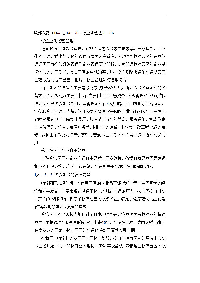 现代物流园区可行性报告.doc第22页