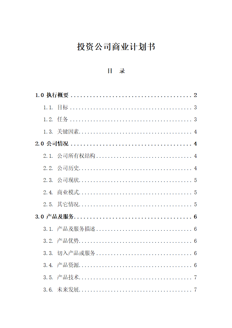 投资公司商业计划书.docx第1页