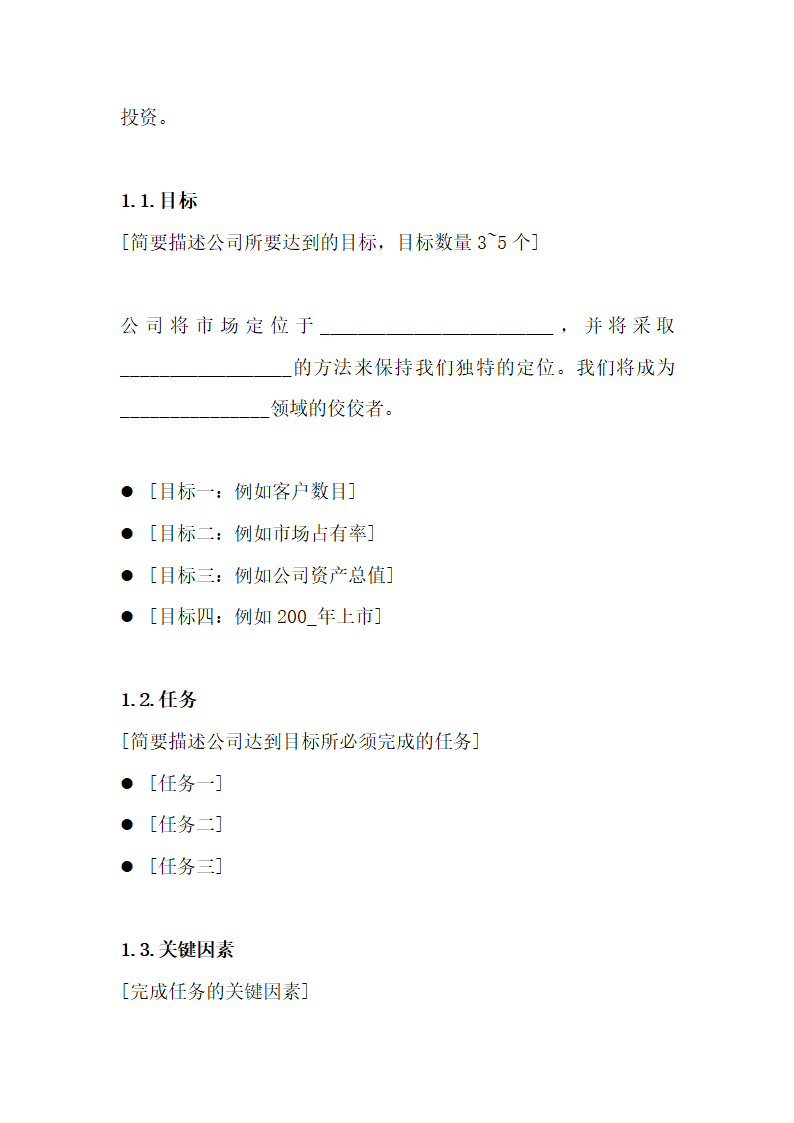 投资公司商业计划书.docx第4页