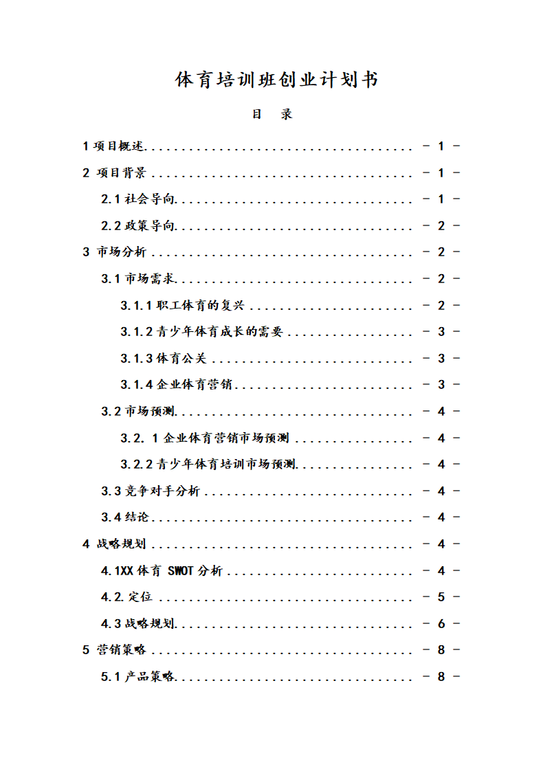 体育培训班创业计划书.doc第1页