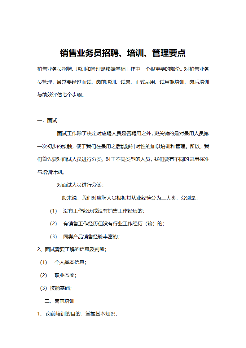 销售业务员招聘培训及管理要点.doc第1页