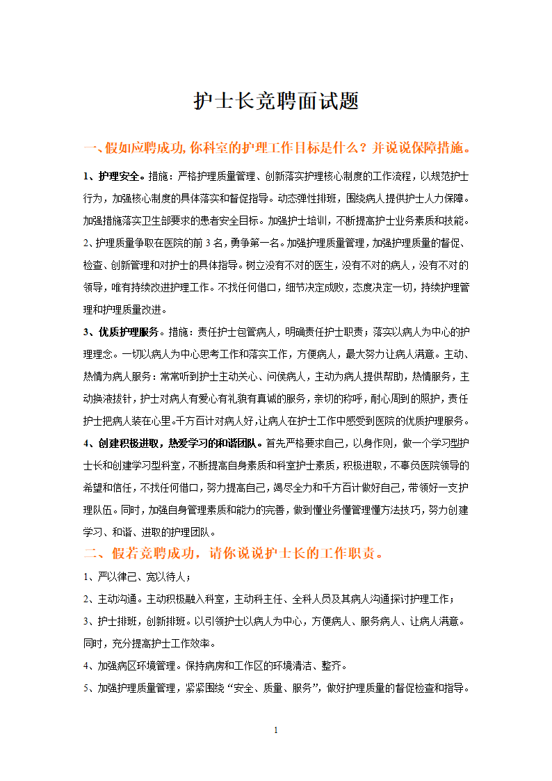 护士长护士长竞聘面试题.docx第1页