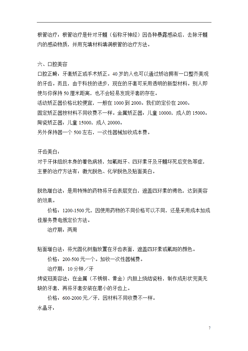 口腔诊所商业计划书.docx第7页