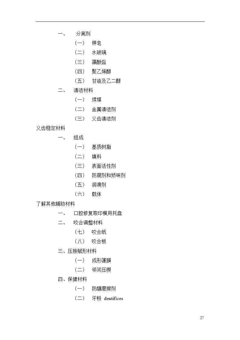 口腔诊所商业计划书.docx第27页