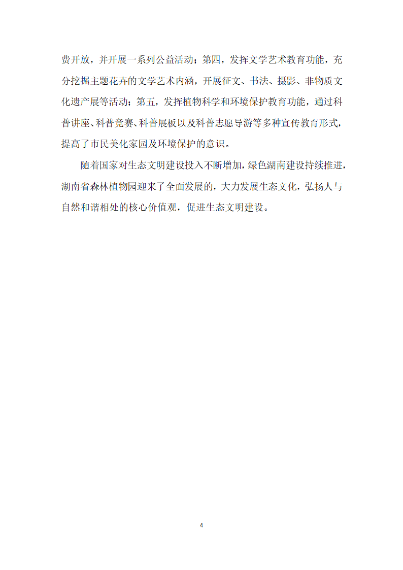 湖南省森林植物园建设生态文明纪实.docx第4页