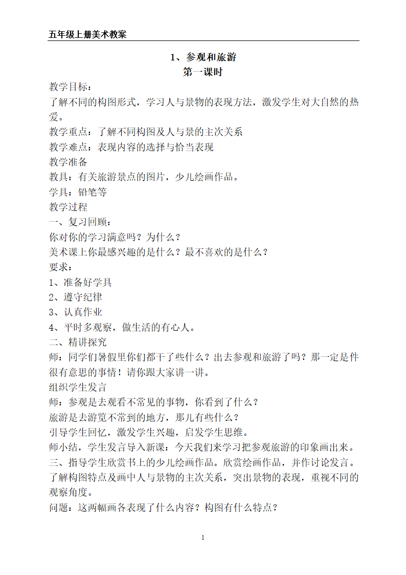 苏教版五年级上册美术全册教案.doc第1页