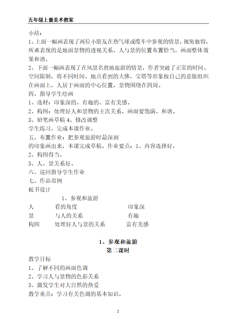 苏教版五年级上册美术全册教案.doc第2页