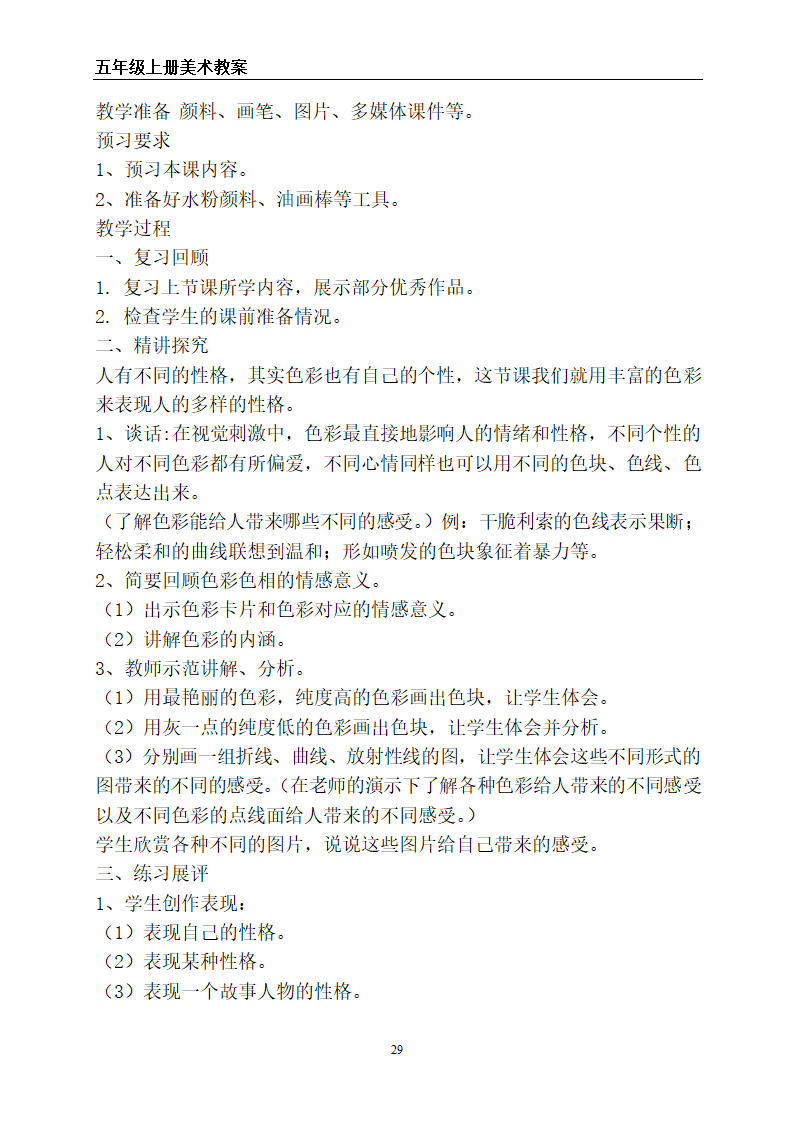 苏教版五年级上册美术全册教案.doc第29页