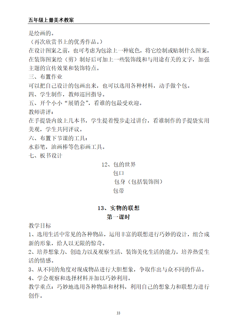 苏教版五年级上册美术全册教案.doc第33页