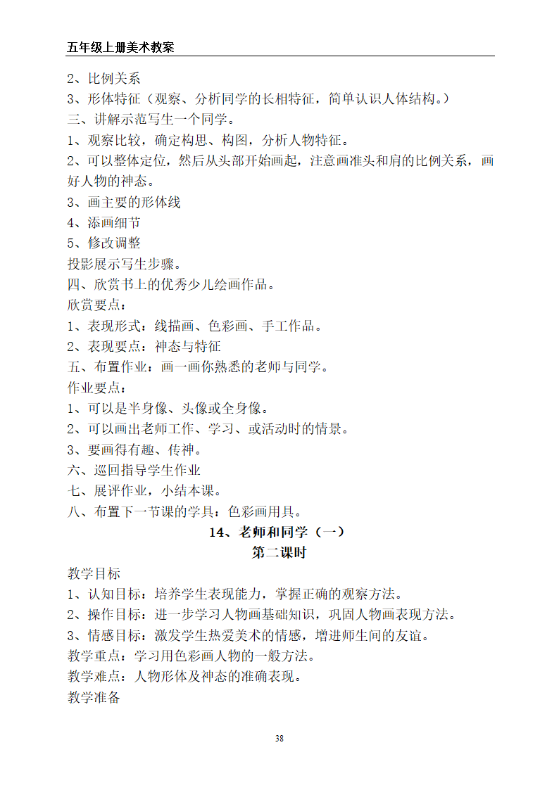 苏教版五年级上册美术全册教案.doc第38页