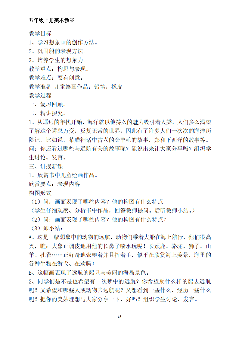 苏教版五年级上册美术全册教案.doc第45页