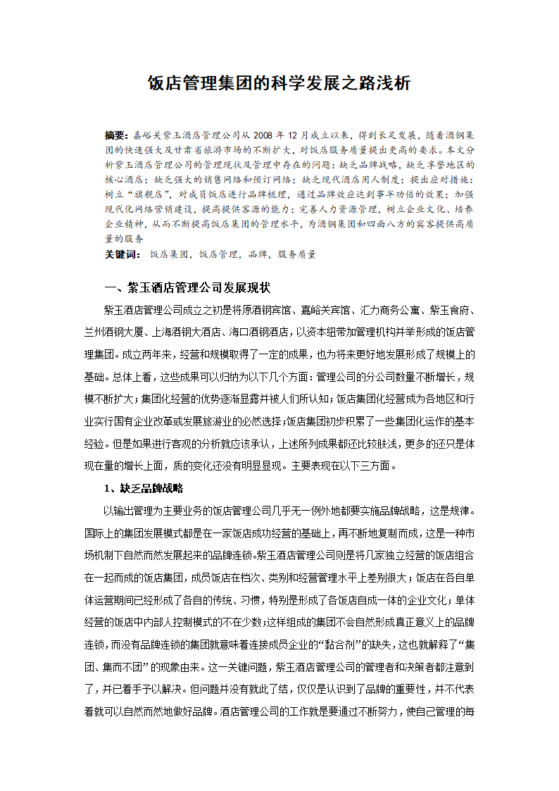 饭店管理集团的科学发展之路浅析.docx第2页