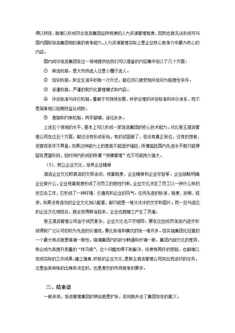 饭店管理集团的科学发展之路浅析.docx第7页