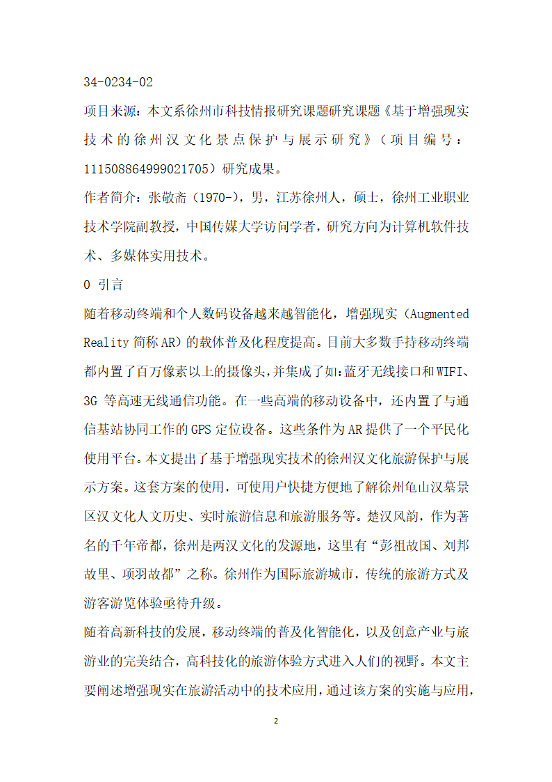 基于增强现实技术的徐州汉文化景点保护与展示研究.docx第2页