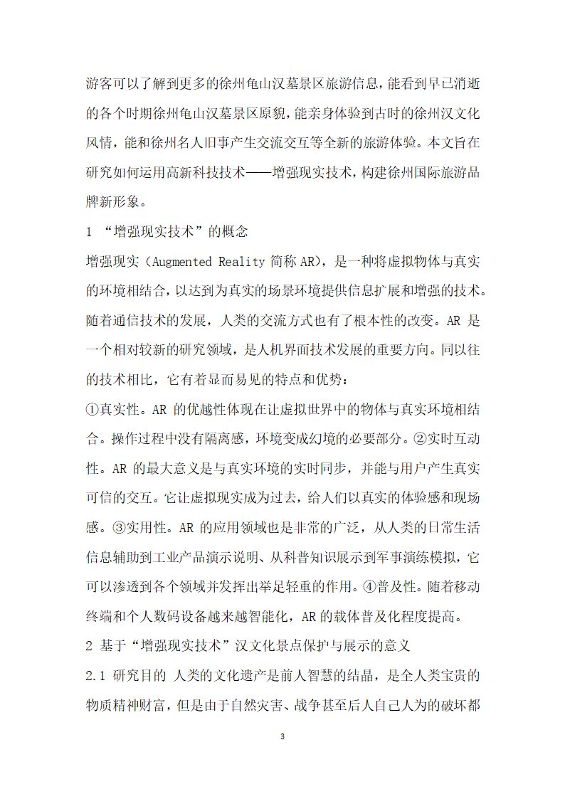 基于增强现实技术的徐州汉文化景点保护与展示研究.docx第3页