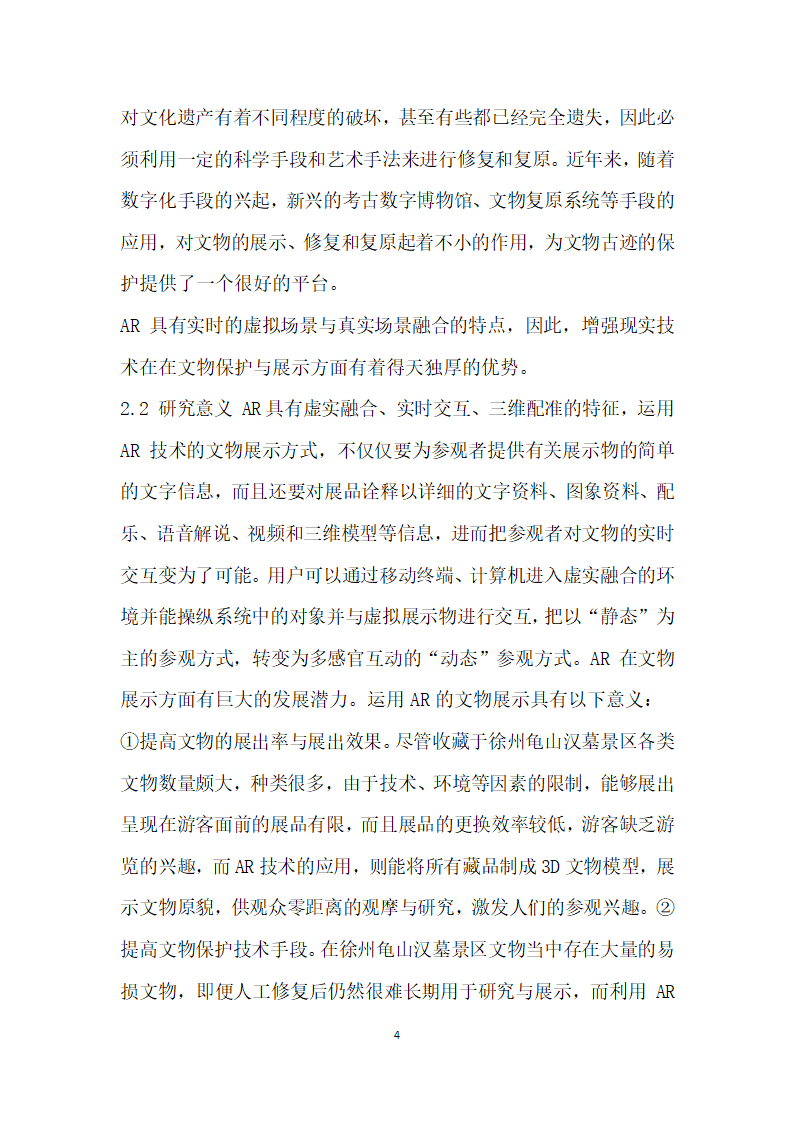 基于增强现实技术的徐州汉文化景点保护与展示研究.docx第4页