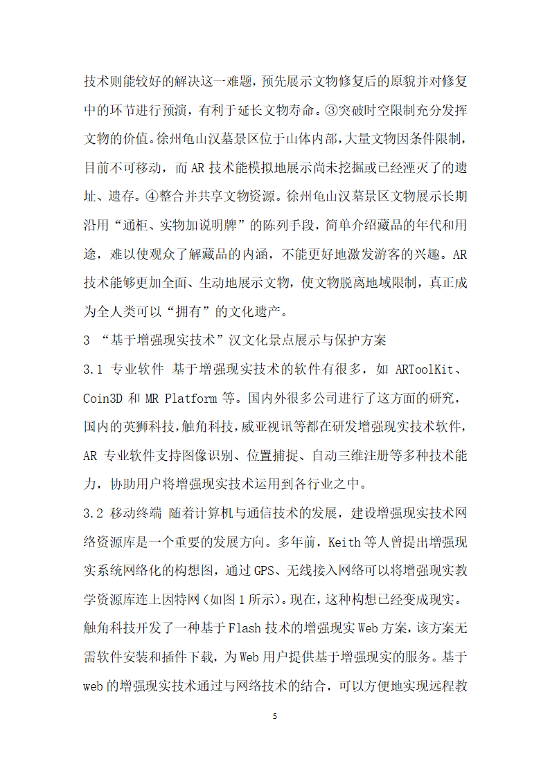 基于增强现实技术的徐州汉文化景点保护与展示研究.docx第5页