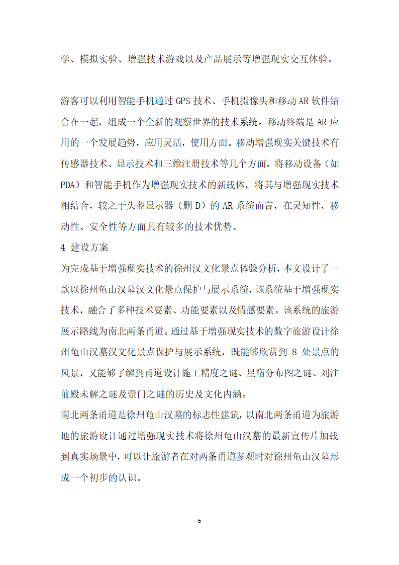 基于增强现实技术的徐州汉文化景点保护与展示研究.docx第6页