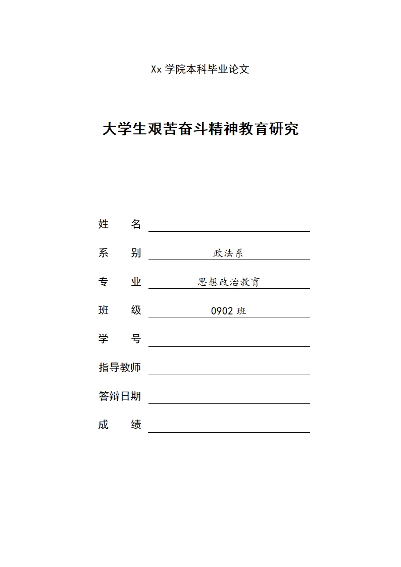 思想政治教育毕业论文 大学生艰苦奋斗精神教育研究.doc第1页