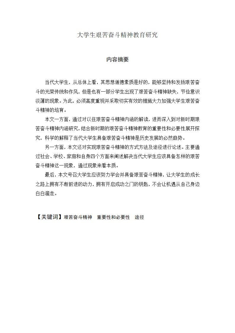 思想政治教育毕业论文 大学生艰苦奋斗精神教育研究.doc第2页