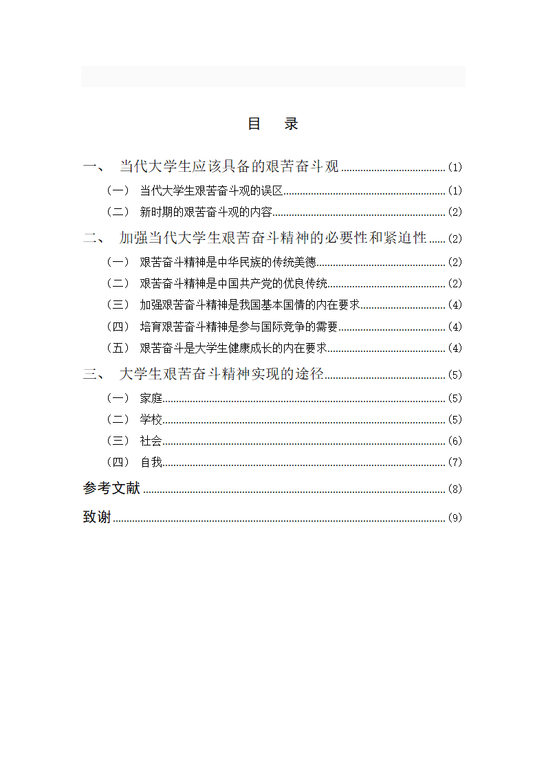 思想政治教育毕业论文 大学生艰苦奋斗精神教育研究.doc第4页