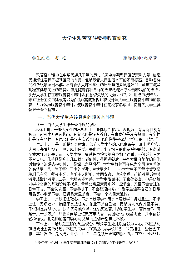 思想政治教育毕业论文 大学生艰苦奋斗精神教育研究.doc第5页