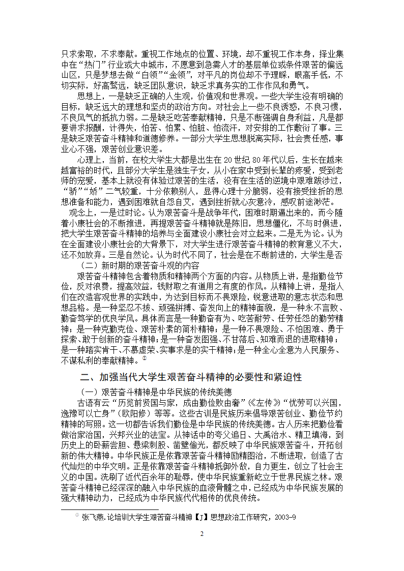 思想政治教育毕业论文 大学生艰苦奋斗精神教育研究.doc第6页