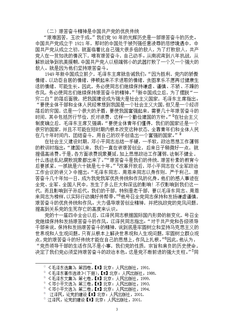 思想政治教育毕业论文 大学生艰苦奋斗精神教育研究.doc第7页