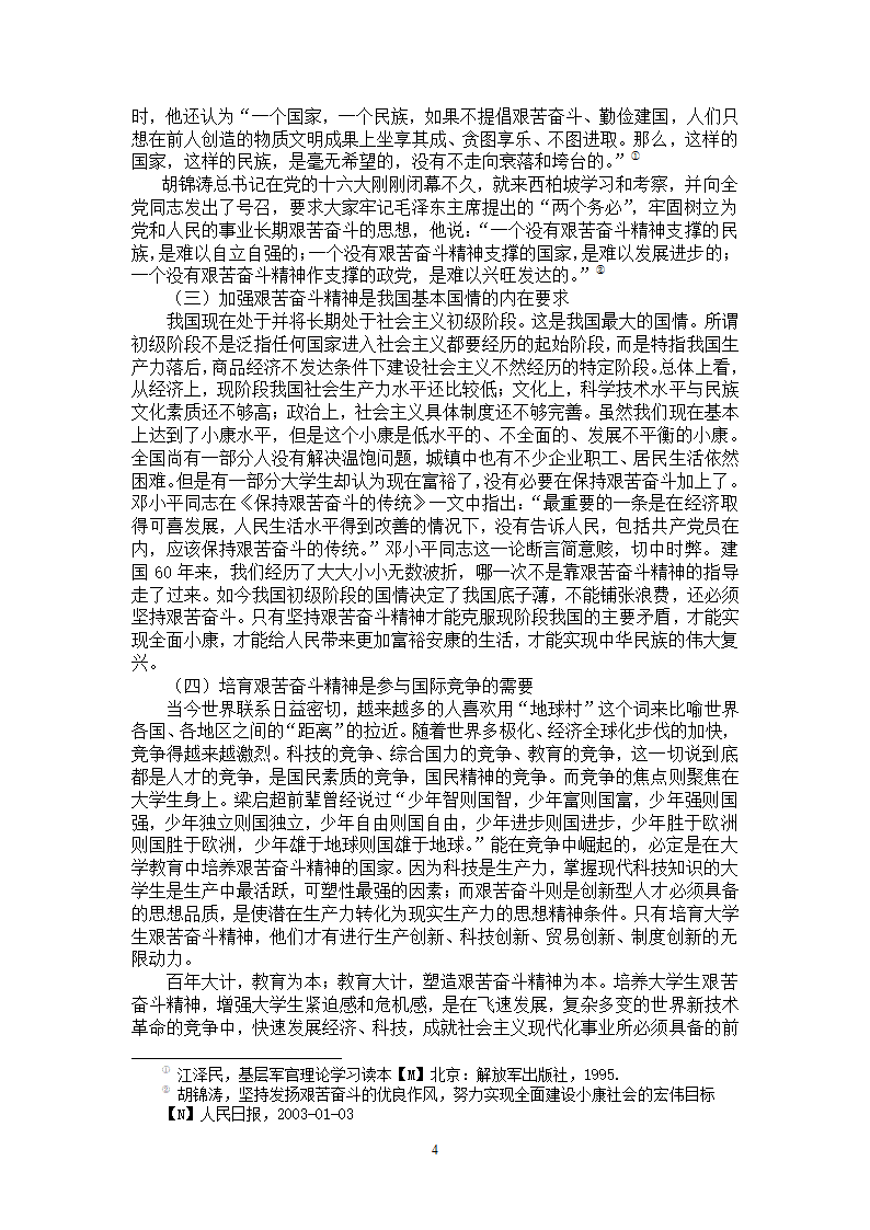 思想政治教育毕业论文 大学生艰苦奋斗精神教育研究.doc第8页