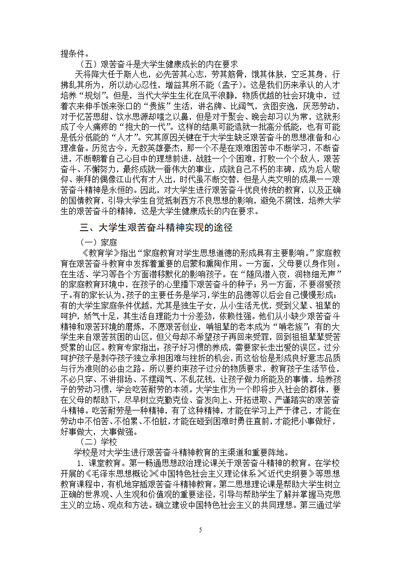 思想政治教育毕业论文 大学生艰苦奋斗精神教育研究.doc第9页