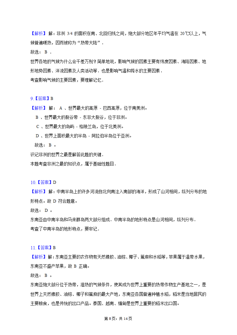 2019-2020学年河南省漯河市舞阳县七年级（下）期中地理试卷（含解析）.doc第8页