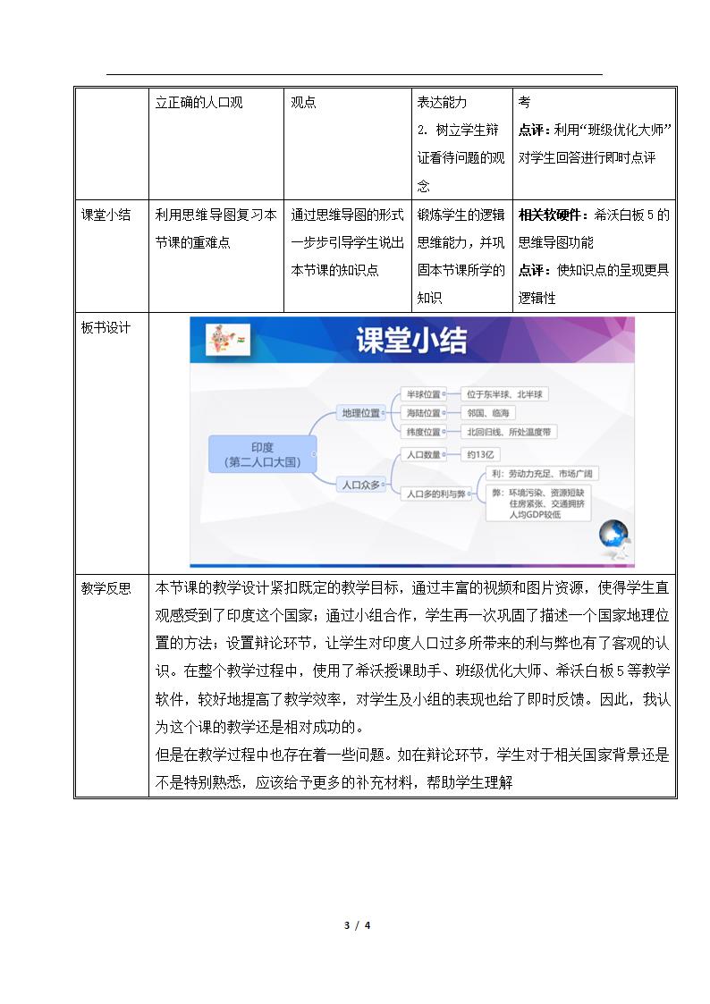 鲁教版（五四制）地理六年级下册 第七章第三节印度教案第1课时（表格式）.doc第3页