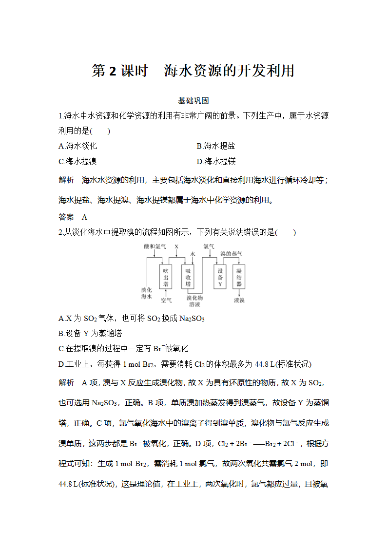 化学-人教版（新教材）-必修 第二册-课时作业9：8.1.2 海水资源的开发利用.docx-第一节 第1课时 金属矿物、海水资源的开发利用-第八章 化学与可持续发展-学案.docx第1页