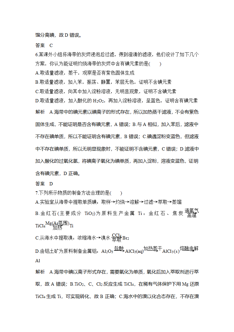 化学-人教版（新教材）-必修 第二册-课时作业9：8.1.2 海水资源的开发利用.docx-第一节 第1课时 金属矿物、海水资源的开发利用-第八章 化学与可持续发展-学案.docx第4页