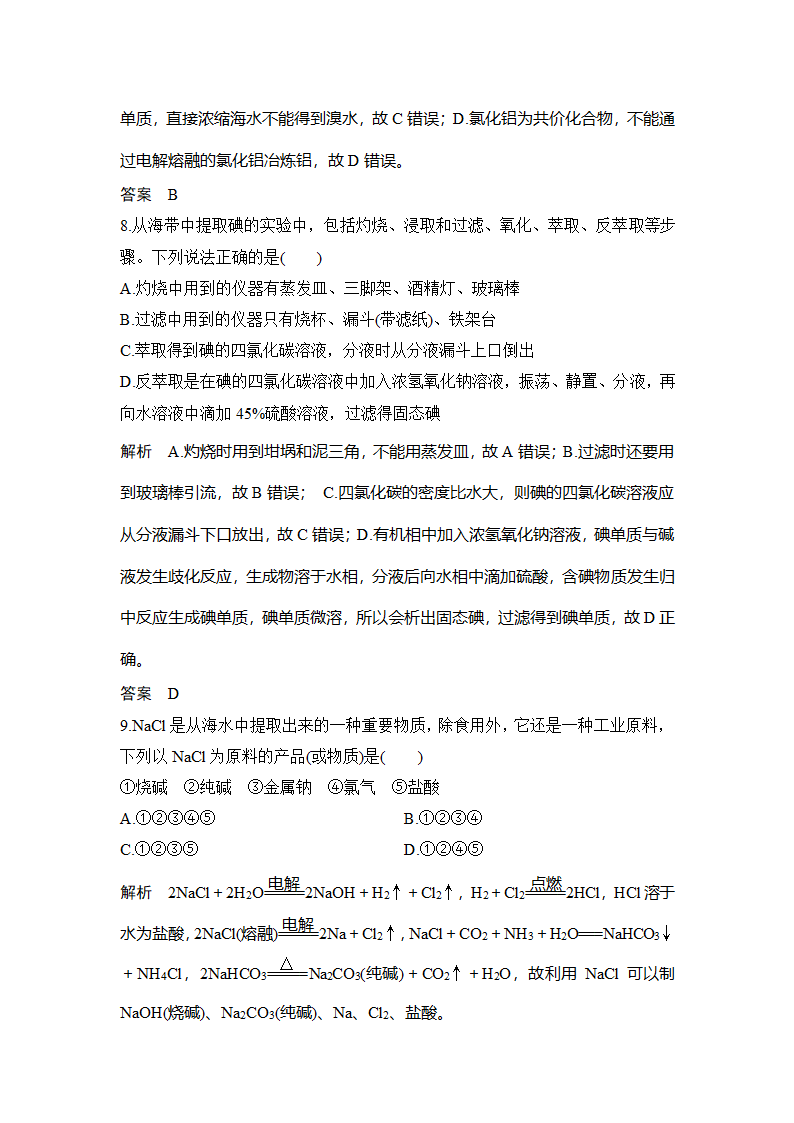 化学-人教版（新教材）-必修 第二册-课时作业9：8.1.2 海水资源的开发利用.docx-第一节 第1课时 金属矿物、海水资源的开发利用-第八章 化学与可持续发展-学案.docx第5页