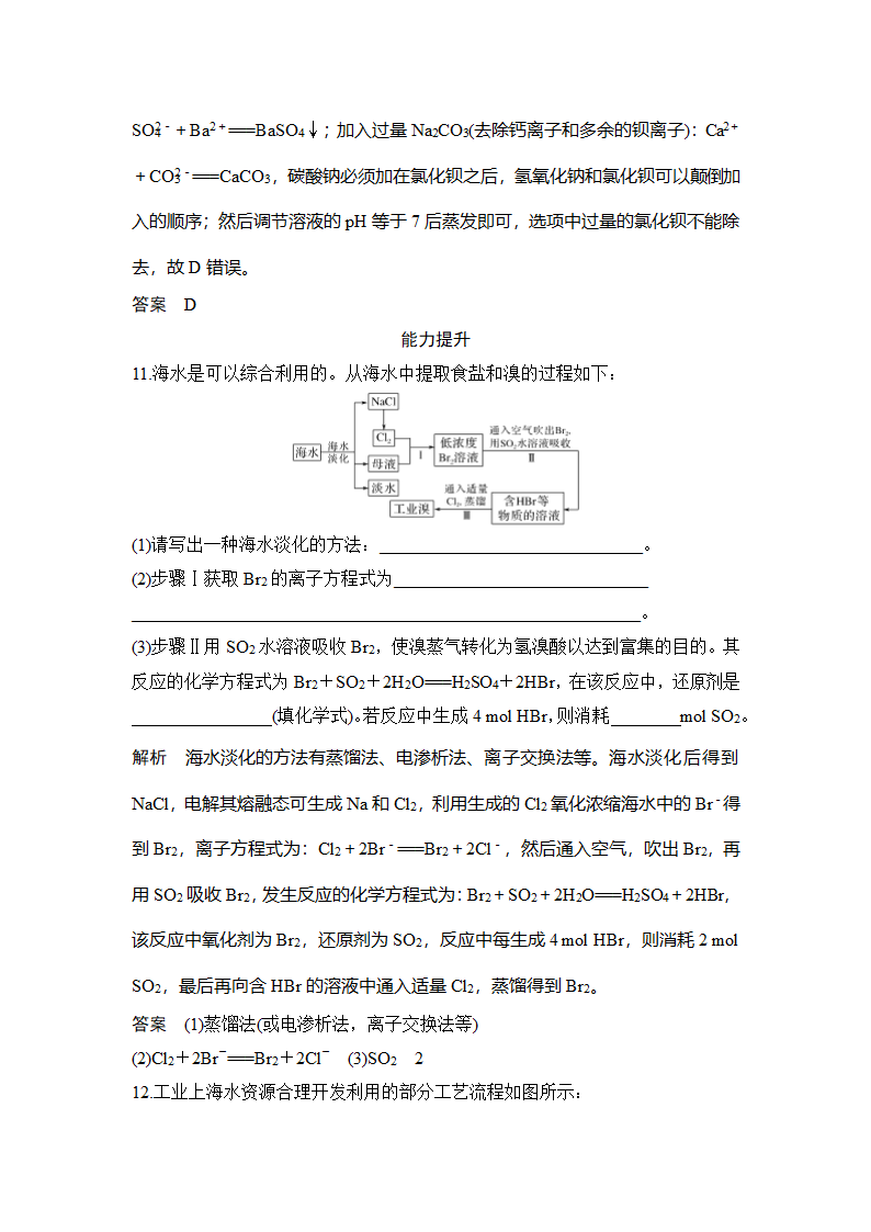 化学-人教版（新教材）-必修 第二册-课时作业9：8.1.2 海水资源的开发利用.docx-第一节 第1课时 金属矿物、海水资源的开发利用-第八章 化学与可持续发展-学案.docx第7页