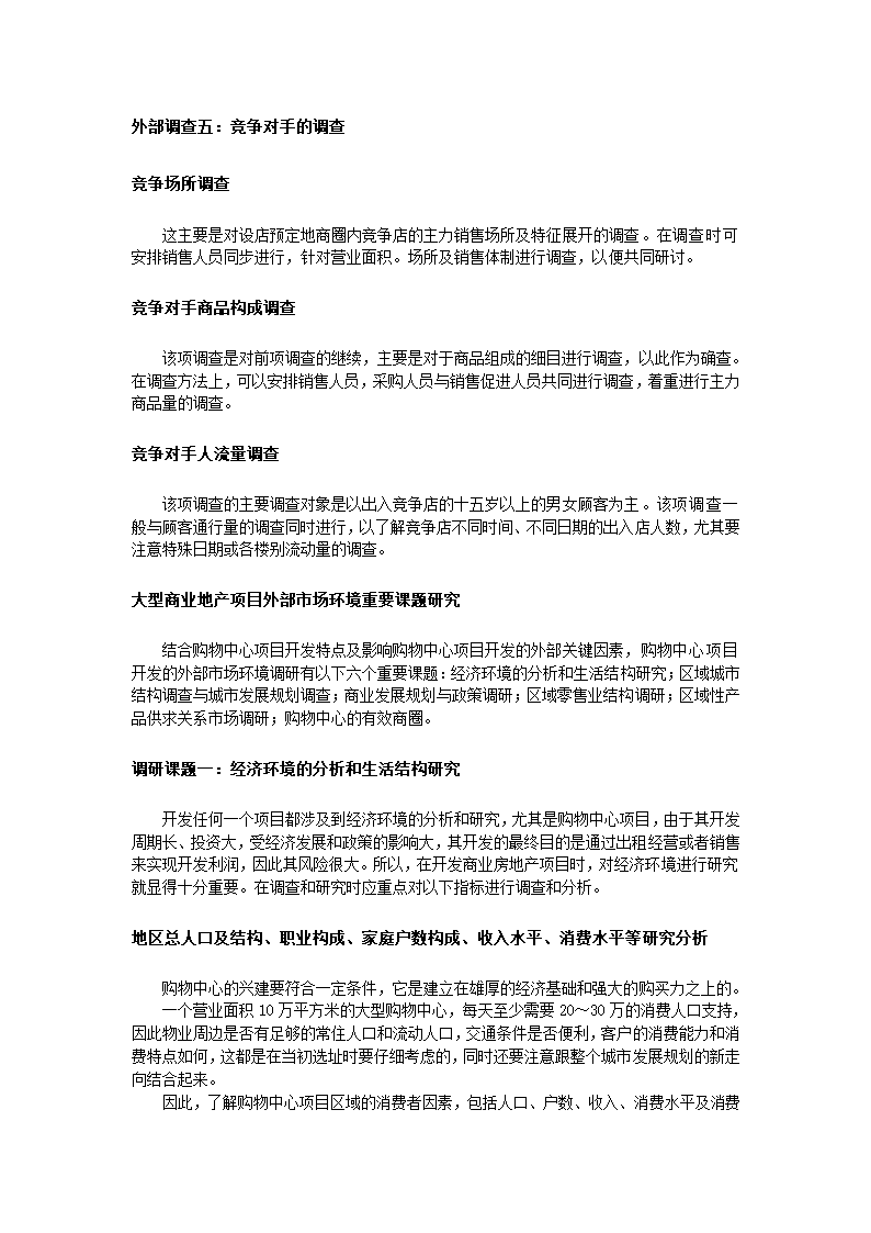 商业地产调研策划模版.docx第7页