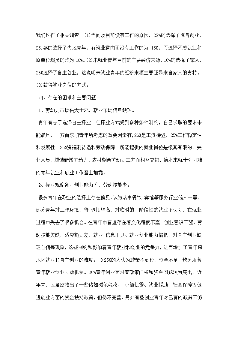 青年就业创业专题调研报告.docx第4页