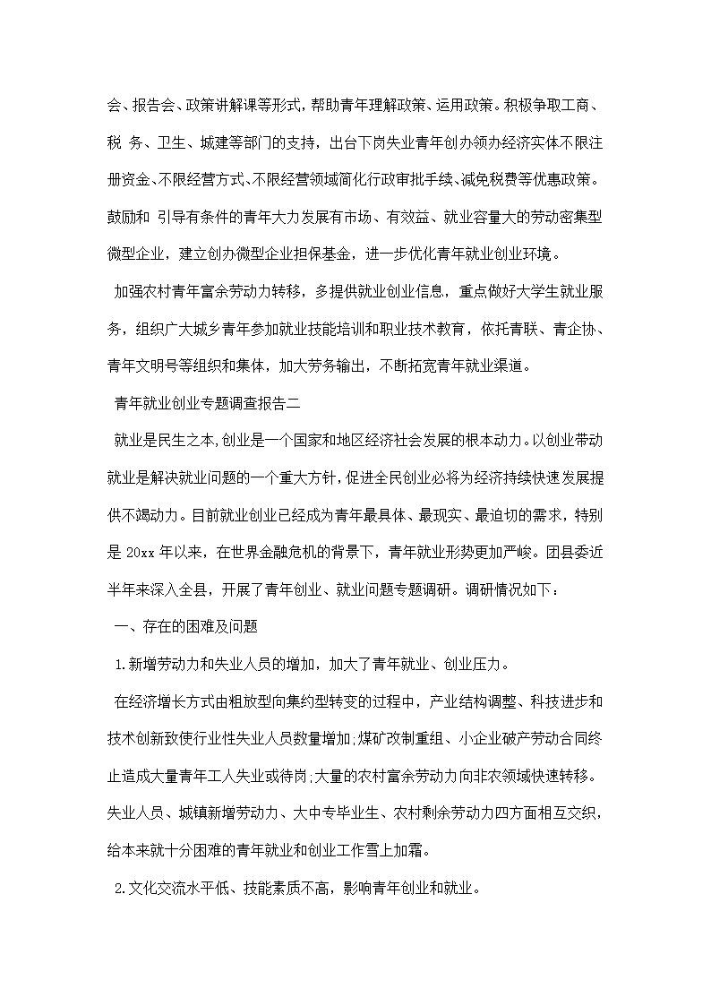 青年就业创业专题调研报告.docx第7页