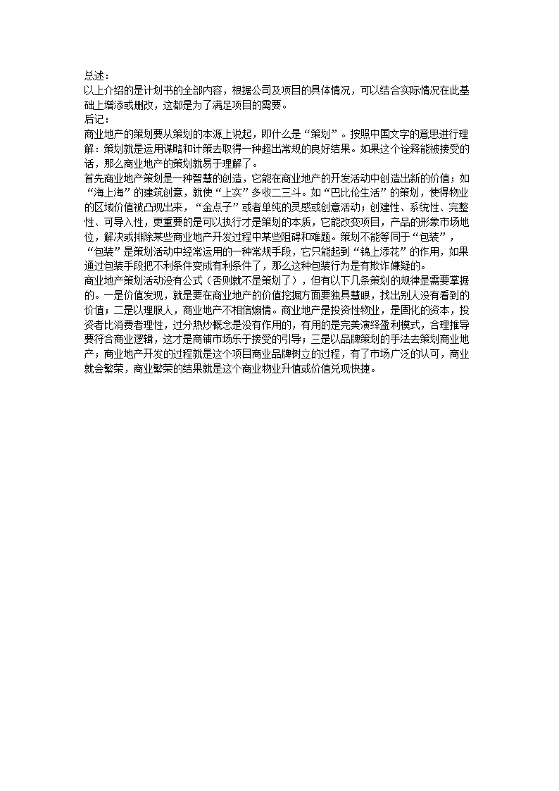 商业策划怎么写.docx第9页