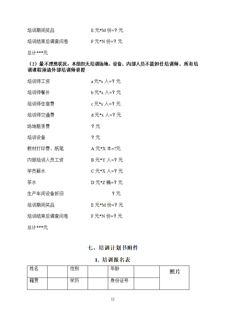 培训计划书范本.docx第12页