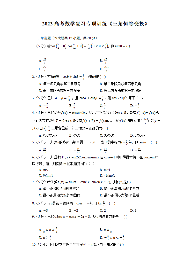 2023高考数学复习专项训练《三角恒等变换》.doc第1页