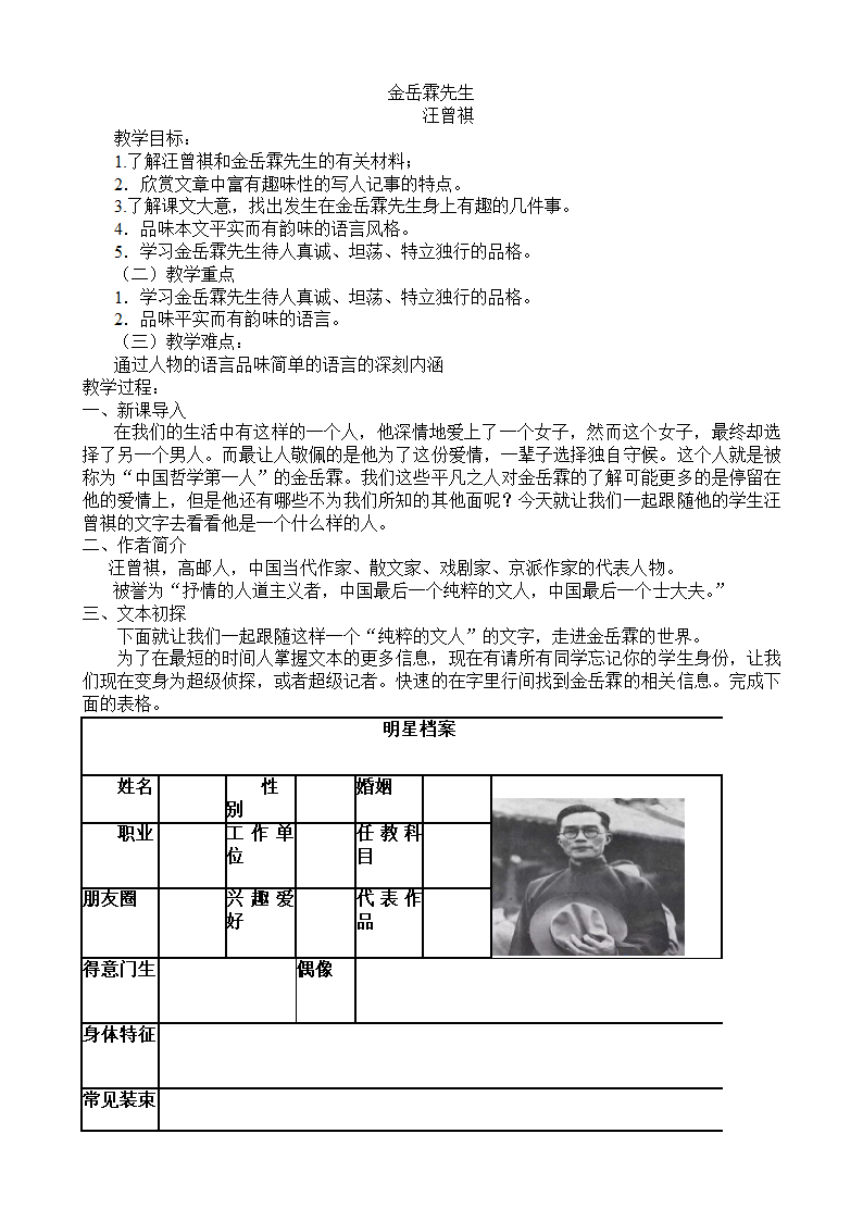 2021-2022学年中职语文语文版基础模块下册 3《金岳霖先生》 教案.doc第1页