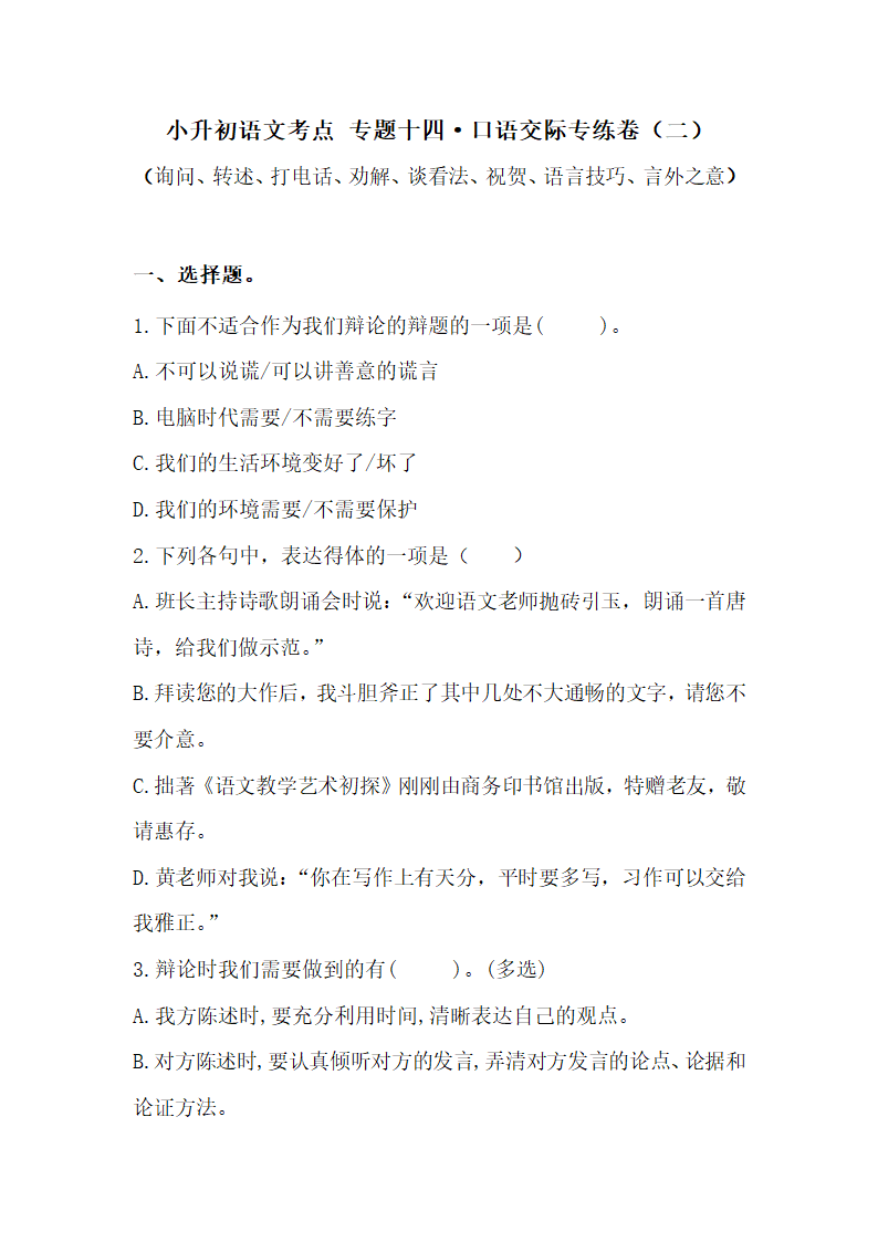 人教统编版小升初语文考点  专题十四 ·口语交际专题训练1（含答案）.doc第1页