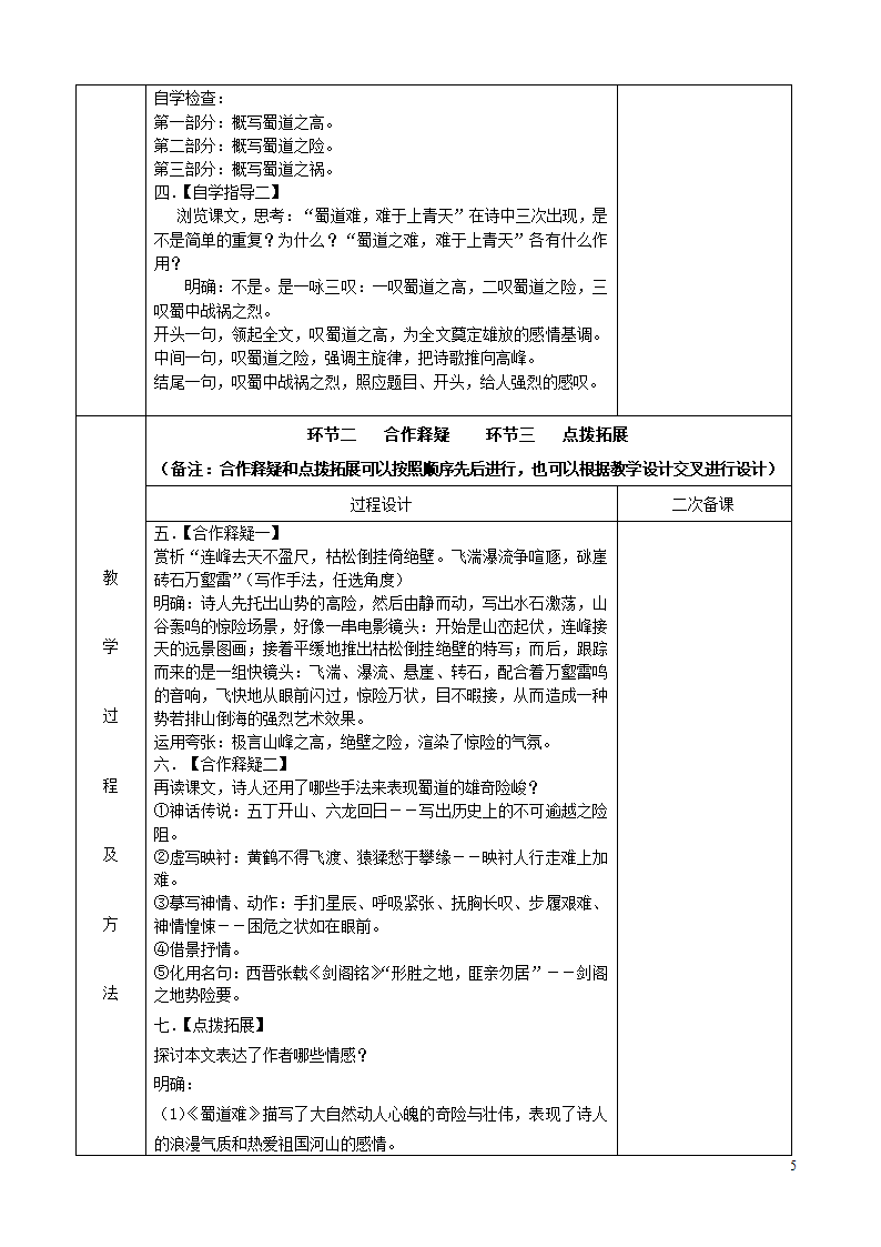 高中语文 专题三 蜀道难 四步教学法教案 苏教版必修4.doc第5页