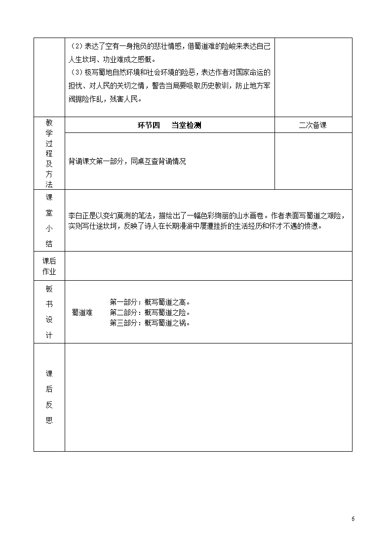 高中语文 专题三 蜀道难 四步教学法教案 苏教版必修4.doc第6页