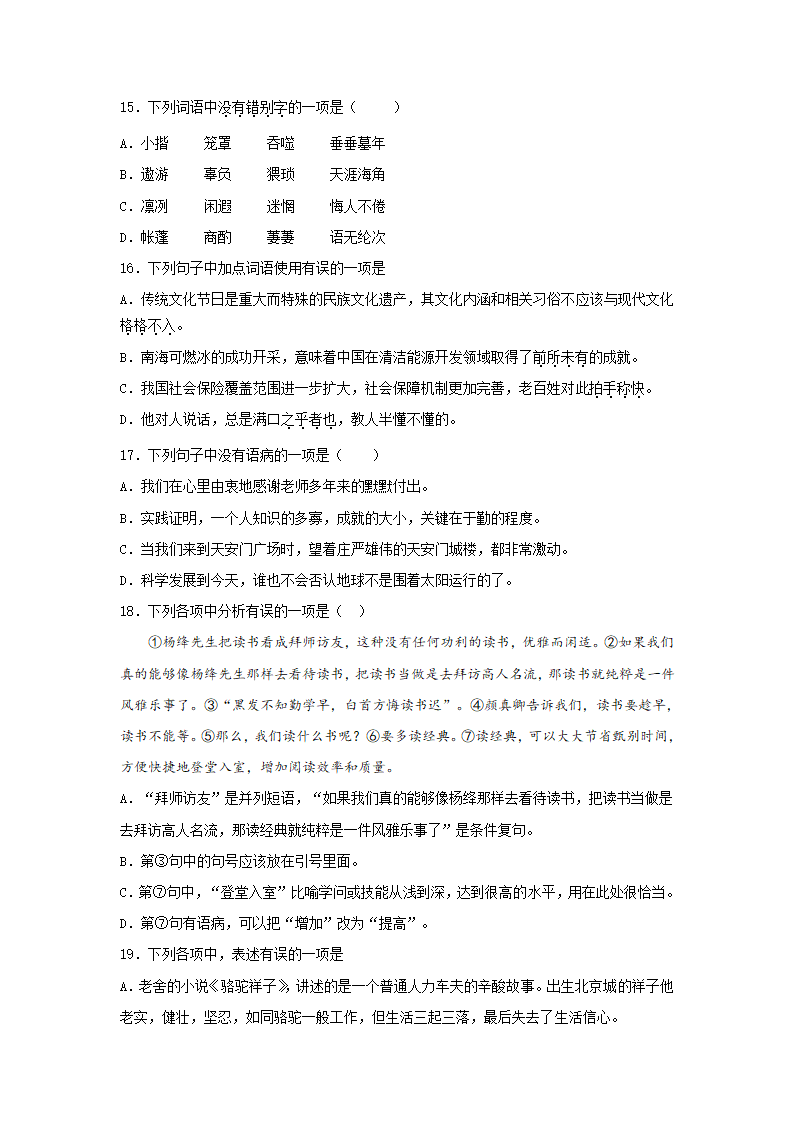 中考语文基础知识《选择题》专项练习题(含答案).doc第4页