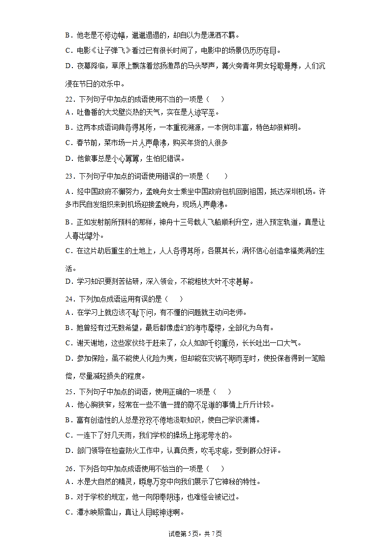 九年级语文上册期中复习：成语的使用练习题 （含答案）.doc第5页