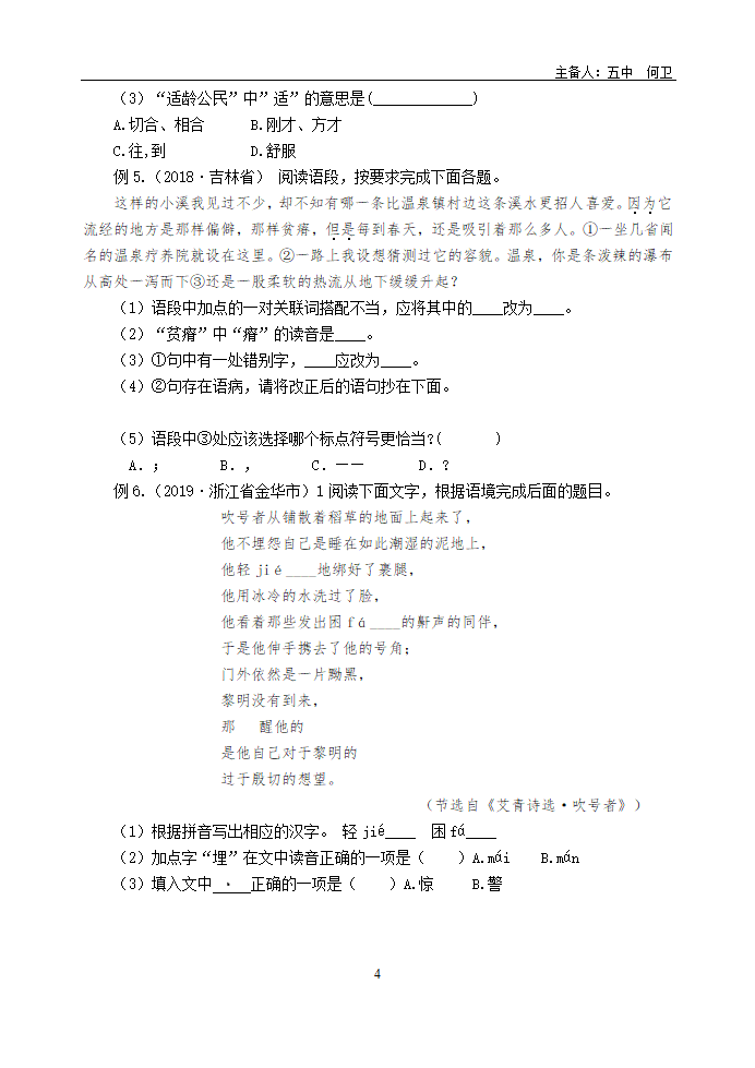 初中语文中考一轮复习 基础知识“字音字形”专项复习 （含答案）.doc第4页