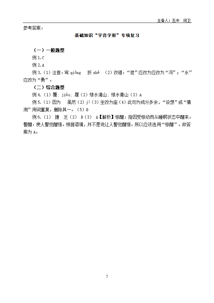 初中语文中考一轮复习 基础知识“字音字形”专项复习 （含答案）.doc第5页